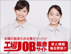 工場JOB総合サイトはこちら